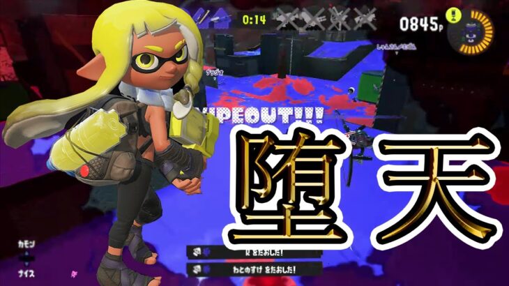 【Creepy Nuts「堕天」】｜前夜祭キル集【Splatoon3】