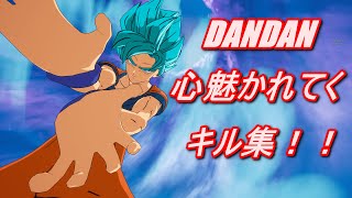 【フォートナイト】ドラゴンボールDANDAN心魅かれてくキル集！