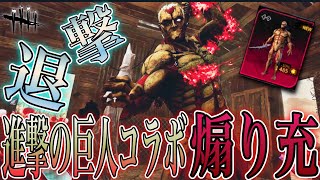 【#DBD】進撃の巨人コラボ！！鬼スキン👹まさかの煽り充に成敗させる最強構成