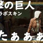 【DBD】進撃の巨人コラボのスキンを見る