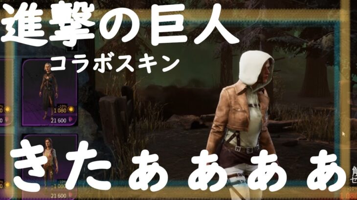 【DBD】進撃の巨人コラボのスキンを見る