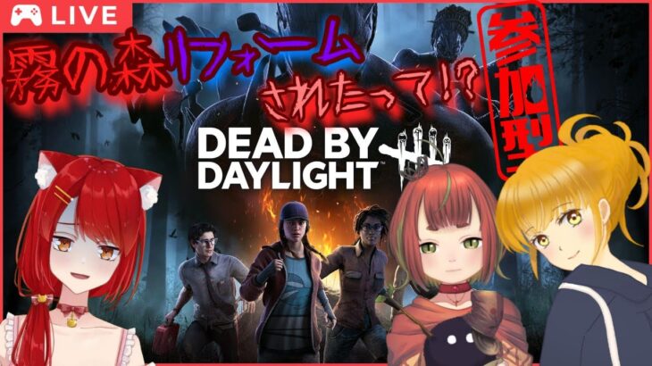 【DbD】【参加型】オラァ！お前ら心臓を捧げよォ！！【コラボ】