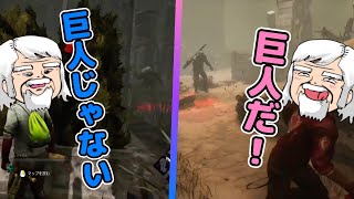 【比較】巨人スキンキラーが来た時と来なかった時のべるくらさんのリアクションの違い【DbD】