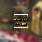 Destiny2 キル集