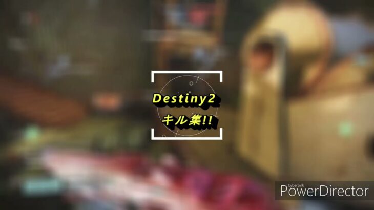 Destiny2 キル集