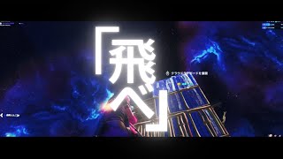 【神キル集】FLY HIGH 🏐/ GXNA Highlight 【フォートナイト/Fortnite】