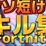 クソ短いキル集 Fortnite ひょっとこ