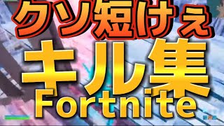 クソ短いキル集 Fortnite ひょっとこ