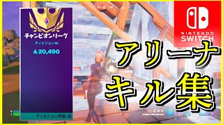 スイッチ対面最強のアリーナキル集！【フォートナイト/Fortnite】