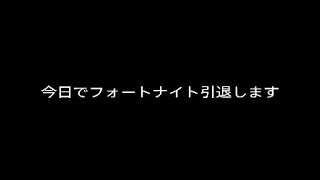 【Fortnite】最後のキル集。今日でフォートナイトを引退します。#引退 #Fortnite #フォートナイト引退 #キル集 #ikki7777 #hikaruム機 #Henceforth