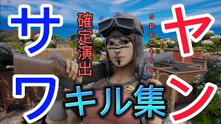 【確定演出】極東のサワヤンによるキル集!!!!【フォートナイト/Fortnite】【spectre】