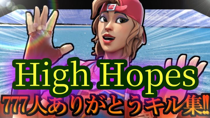 【キル集】~High Hopes~ ㊗️登録者777人ありがとうキル集㊗️【フォートナイト】