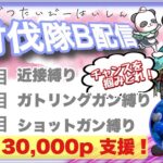 【LIVE】参加型30000円 配布 討伐隊ℬ配信【荒野行動】