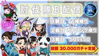 【LIVE】30000円 ガチャ支援  討伐隊ℬ配信【荒野行動】