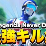 【キル集】” Legends Never Die “【フォートナイト/FORTNITE】