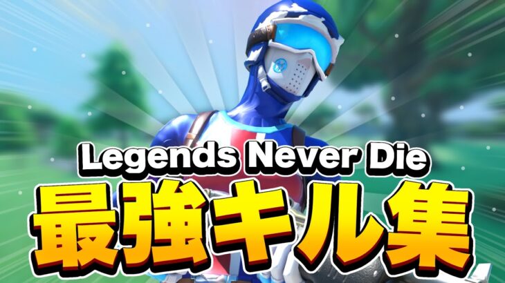 【キル集】” Legends Never Die “【フォートナイト/FORTNITE】