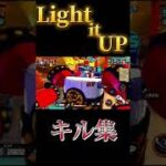 「Light it UP」でバウンティキル集#shorts