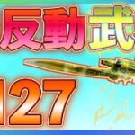 【荒野行動】無反動武器M27無双！！！