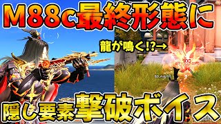 【荒野行動】M88c抜山が最終形態にしたら隠れた撃破ボイスが出てきたんだがwwwww