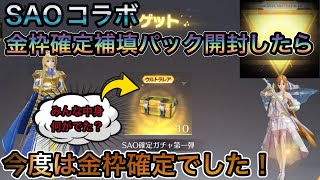 【荒野行動】無料金枠確定ガチャ！補填パック開封したら今度はしっかり金枠確定でした！#NE夏祭り2022