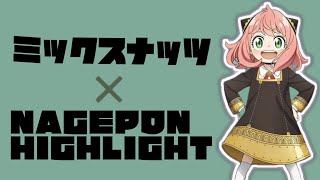 【キル集】ミックスナッツ/Nagepon Highlight 2