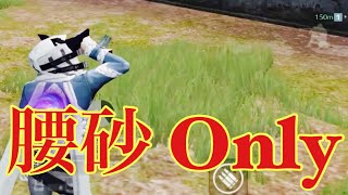 【荒野行動】れぐちゃのリクエスト曲で贈る腰砂 Onlyキル集！「明日も」#188