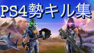 【フォートナイト】PS4勢キル集✩