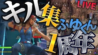 PS4勢LIVEキル集(一周年記念)