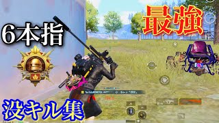 PUBGモバイル 6本指 征服者の没キル集