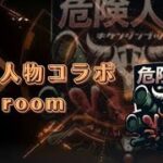 【荒野行動】危険人物　コラボ　ROOM