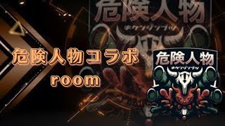 【荒野行動】危険人物　コラボ　ROOM