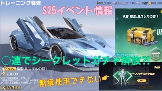 【荒野行動】S25スタート✨イベント情報⭐️ バトルパスシークレットガチャがでるまでひいてみた🎶#荒野行動#荒野ガチャ#荒野あーちゃんねる