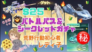 【荒野行動】初心者レディ子、S25バトルパス＆シークレットガチャで神引き！？  #NE夏祭り2022