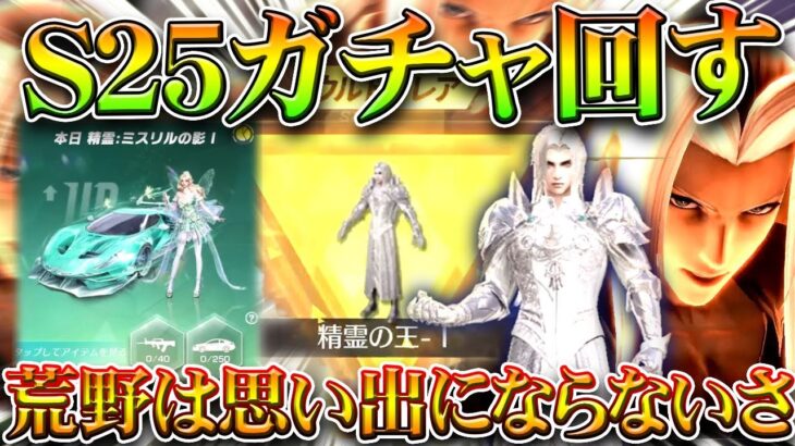【荒野行動】S25ガチャ回した！→シークレットガチャ回す人0人説→金枠セフィロスおるやん。無料無課金ガチャリセマラプロ解説。こうやこうど拡散のため👍お願いします【アプデ最新情報攻略まとめ】
