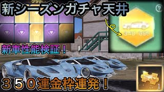 【荒野行動】S25バトルパスガチャ天井までぶん回したら金車金銃超神引きしたんだけど！！#NE夏祭り2022