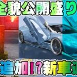 【荒野行動】S25先行めっちゃ盛り沢山の全貌公開！新車にお墓に特殊チケと情報量多過ぎwww　#NE夏祭り2022