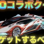 【荒野行動】SAOコラボガチャクーペ「閃光」性能検証してみた！マクラーレンと同じ万能性能！？気になるキーランクは？【性能検証】