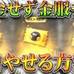 【荒野行動】金服チケを「課金せず」入手できる方法が開発される。→SAOコラボ中のみ可能。無料無課金ガチャリセマラプロ解説。こうやこうど拡散のため👍お願いします【アプデ最新情報攻略まとめ】