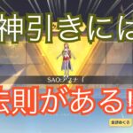 【荒野行動】SAOガチャ、神引き、ソードアート・オンラインガチャ、幸運を導く神引き⁉︎