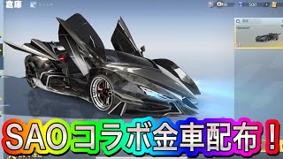 【荒野行動】SAOコラボの金車を配布！