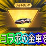 【荒野行動】SAOの金車をなんと、配布します！