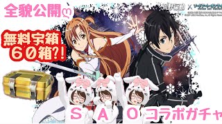 【荒野行動】SAOコラボガチャ♡イベント情報❀