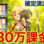 【 SAOコラボ限定ガチャ 】の超カッコ良い【 95式 】が、ただただ欲しかっただけなんです…ε-(´∀｀; )www