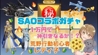 【荒野行動】初心者レディ子、SAOコラボガチャで狙いのアレを神引き！？ #NE夏祭り2022