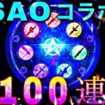 SAOコラボ100連してみた結果…【荒野行動】