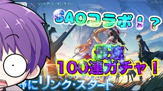 【荒野行動】SAOコラボ！？最速？100連回していく！