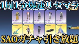 【荒野行動】※絶対見ろ！SAOガチャ無限に引く方法！1周1分でできる方法解説