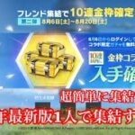 【荒野行動】SAOコラボ1人で集結する方法wwwww超簡単wwチート級 裏技 集結 SAO金枠確定 集結コードやり方 できない 集結とは