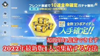 【荒野行動】SAOコラボ1人で集結する方法wwwww超簡単wwチート級 裏技 集結 SAO金枠確定 集結コードやり方 できない 集結とは