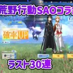 【荒野行動】SAOコラボ！最後の30連+勲章10連+宝箱4個